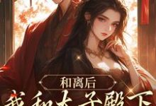 小说《和离后,我和太子殿下一起虐渣渣》在线章节阅读-经典文学