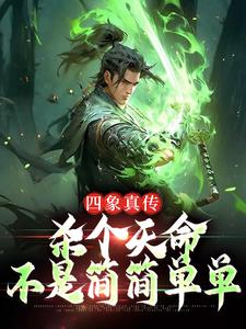 四象真传，杀个天命不是简简单单楚轻舟小说在线章节免费阅读