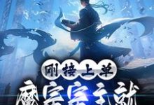 寻找能够免费阅读刚接上单,魔宗宗主就让我弃暗投明小说的平台-经典文学