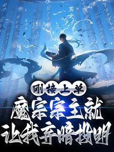 寻找能够免费阅读刚接上单，魔宗宗主就让我弃暗投明小说的平台