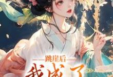 《跳崖后,我成了师门万人宠》小说章节列表免费试读,云栖晚祈墨淮小说在线阅读-经典文学