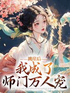 《跳崖后，我成了师门万人宠》小说章节列表免费试读，云栖晚祈墨淮小说在线阅读