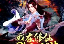 我在修仙世界玩网游小说完结了吗？在哪里可以免费读到？-经典文学