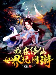 我在修仙世界玩网游小说完结了吗？在哪里可以免费读到？