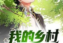 已完结小说《我的乡村悠闲生活》章节免费阅读-经典文学
