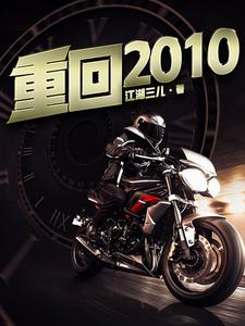完结版《重回2010》章节阅读
