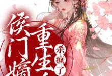 侯门嫡女重生后,杀疯了小说有没有完结版在线?-经典文学