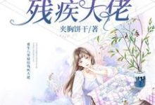 蒋依依傅宗华小说在线章节免费阅读(重生八零嫁给残疾大佬无弹窗无删减)-经典文学