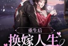 姜榆贺庭岳的完整故事在哪里?读重生后,换嫁人生爽翻了小说-经典文学