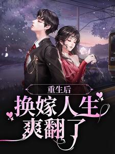 姜榆贺庭岳的完整故事在哪里？读重生后，换嫁人生爽翻了小说