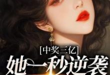 想读于烟的故事，哪里可以免费找到中奖三亿，她一秒逆袭成白富美？-经典文学