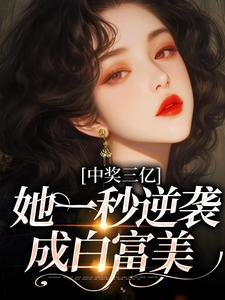 想读于烟的故事，哪里可以免费找到中奖三亿，她一秒逆袭成白富美？