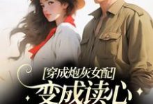 《穿成炮灰女配,变成读心军官心尖宠》小说章节列表免费试读,苏意周靳川小说在线阅读-经典文学