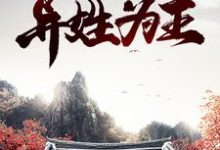 红楼：异姓为王贾蓉秦可卿，红楼：异姓为王小说免费阅读-经典文学
