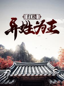 红楼：异姓为王贾蓉秦可卿，红楼：异姓为王小说免费阅读