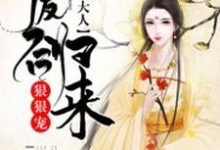 小说《废后归来:尊主大人狠狠宠》在线章节阅读-经典文学