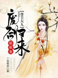 小说《废后归来：尊主大人狠狠宠》在线章节阅读