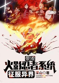 带着火影忍者系统征服异界这本小说怎么样？免费在线阅读试试