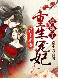 沈玉娇魏怀瑾沈轻舟杜少卿为主角的小说君上追妻：重生宠妃飒爆了在线阅读