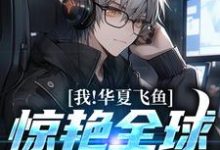 完结版《我,华夏飞鱼,惊艳全球运动员!》在线免费阅读-经典文学