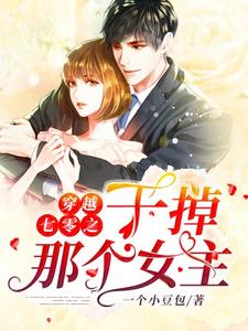 穿越七零之干掉那个女主小说，穿越七零之干掉那个女主在线阅读