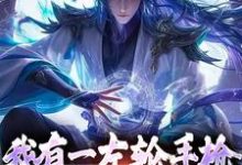 我有一左轮手枪，仙人请赐教李夏，我有一左轮手枪，仙人请赐教章节在线阅读-经典文学
