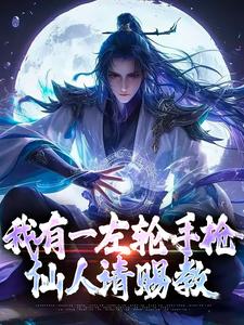 我有一左轮手枪，仙人请赐教李夏，我有一左轮手枪，仙人请赐教章节在线阅读