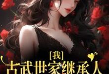 完整版的我,古武世家继承人,开局就被绑小说在哪里可以免费读到?-经典文学