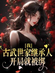 完整版的我，古武世家继承人，开局就被绑小说在哪里可以免费读到？