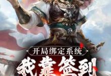 《开局绑定系统:我靠签到熬成老祖》小说章节在线试读,《开局绑定系统:我靠签到熬成老祖》最新章节目录-经典文学