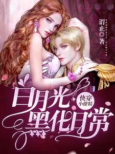 快穿小撩精：白月光黑化日常小说，快穿小撩精：白月光黑化日常秦九