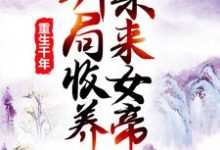 莫千年莫千雪为主角的小说叫什么?免费看重生千年:开局收养未来女帝-经典文学