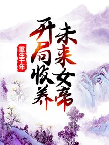 莫千年莫千雪为主角的小说叫什么？免费看重生千年：开局收养未来女帝