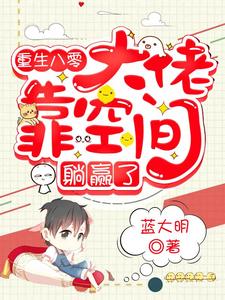 重生八零：大佬靠空间躺赢了免费阅读，重生八零：大佬靠空间躺赢了宋清华