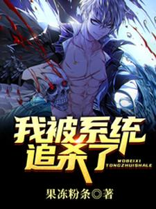 哪里可以免费读到林不凡林象生单铁花石铃华的完整故事？寻找我被系统追杀了