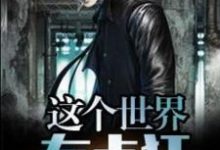 小说《这个世界有点狂》在线章节阅读-经典文学