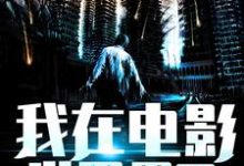 我在电影世界里天天挨揍免费阅读，我在电影世界里天天挨揍章节目录-经典文学