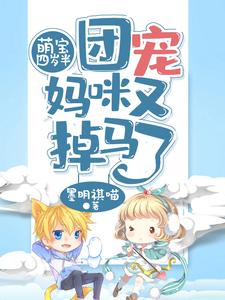 男女主人公慕蓝汐万墨宸小说萌宝四岁半，团宠妈咪又掉马了章节免费阅读