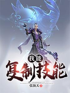 在线寻找我能复制技能小说的无删减版本