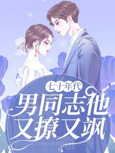 小说《七十年代：男同志他又撩又飒》章节免费阅读