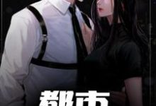 吴孟林语萱小说《都市神级保镖》在线阅读-经典文学