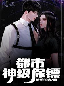 吴孟林语萱小说《都市神级保镖》在线阅读