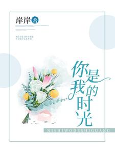 你是我的时光小说的最新章节在哪里更新？免费追踪阅读