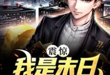完结版《震惊！我是末日首位异能者》在线免费阅读-经典文学