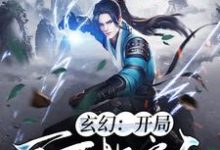 《玄幻:开局百万地府兵》小说章节在线试读,《玄幻:开局百万地府兵》最新章节目录-经典文学