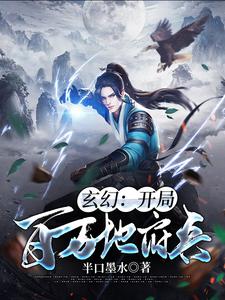 《玄幻：开局百万地府兵》小说章节在线试读，《玄幻：开局百万地府兵》最新章节目录