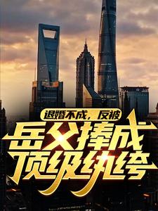 退婚不成，反被岳父捧成顶级纨绔小说的所有章节都能在哪里免费读到？