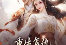 重生复仇：渣男你别想逃小说的无弹窗阅读体验，寻找免费阅读网站-经典文学