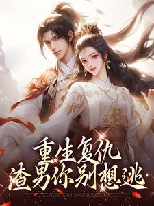 重生复仇：渣男你别想逃小说的无弹窗阅读体验，寻找免费阅读网站