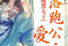 黎姣姣容渊为主角的小说好看吗？求腹黑太子爱上落跑公主免费试读-经典文学
